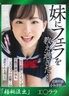 流出物 【極秘流出】モザイク破壊版リメイク 妹にフェラを教え過ぎた 顔射後も追撃こねくり連射される僕 工藤ララ