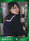 流出物 【極秘流出】モザイク破壊版リメイク 差し出された女子●生 東條なつ 東條なつ