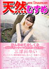天然むすめ おんなのこのしくみ 〜乳首が勃っちゃう敏感娘に女体測定〜 三津川ゆい
