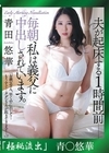 流出物 【極秘流出】モザイク破壊版リメイク 夫が起床する1時間前 毎朝、  私は義父に中出しされています。 青田悠華