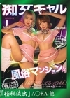 流出物 【極秘流出】モザイク破壊版リメイク 痴女ギャル風俗マンション もう射精してるってばぁ状態でも ヌイてくる悶絶6コーナー AIKA 浜崎真緒