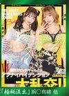 流出物 【極秘流出】モザイク破壊版リメイク W潮吹きビッチギャルとアブナイハイテンション大乱交！ 浜崎真緒 百瀬あすか