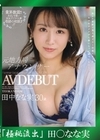流出物 【極秘流出】モザイク破壊版リメイク 元地方局アナウンサー 田中なな実 30歳 AV DEBUT 田中なな実