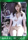 流出物 【極秘流出】モザイク破壊版リメイク テレワーク不倫 同僚に寝取られた若妻 明里つむぎ