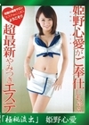 流出物 【極秘流出】モザイク破壊版リメイク う 超最新やみつきエステ 姫野心愛
