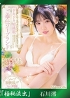 流出物 【極秘流出】モザイク破壊版リメイク スターの原石美少女がドキドキ初挑戦  ご奉仕ソープランド 石川澪