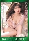 流出物 【極秘流出】モザイク破壊版リメイク ボクの全部が逢花さんとだった。姉の友人の逢花さんと交わり続けた 6年間の記録 山岸逢花