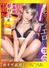 流出物 モザイク破壊版リメイク どちゃくそエロい最高級ギャルと中出ししまくった、あの夜。 04 八掛うみ