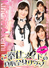 ご奉仕メイドの真心全身リップ 木原あけみ