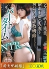 流出物 モザイク破壊版リメイク パートタイムNTR シフトを過ぎた残業、 欲求不満な人妻を飼い慣らす調教研修―。 玉城夏帆