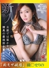 流出物 モザイク破壊版リメイク 新人 織本せりの 31歳 AV DEBUT 旦那では届かない、 膣奥の最深部を貫かれたい―。 織本せりの