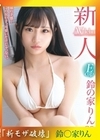 流出物 モザイク破壊版リメイク 新人 プレステージ専属デビュー 嵐の予感…この女の子、可愛いだけじゃ、ない。 鈴の家りん