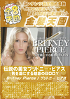 金8天国 伝説の美女ブリトニー・ピアス 男を虜にする魅惑のBODY Britney Pierce ブリトニー・ピアス
