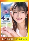 流出物 モザイク破壊版リメイク 専属第2弾 エッチなSEX 4回もしちゃった 初体験4本番全6コーナー！！ さくらわかな