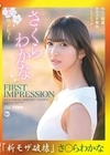 流出物 モザイク破壊版リメイク FIRST IMPRESSION 159 美しく綺麗、品あるお嬢様、そしてエッチ… さくらわかな