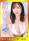 流出物 モザイク破壊版リメイク ぜーんぶ初体験！！セックス開発 3本番Special！！ 松永梨杏