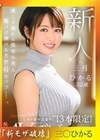 流出物 モザイク破壊版リメイク 新人 三月ひかる 32歳 旦那が海外出張中に【3本限定】AVデビュー！！ 三月ひかる