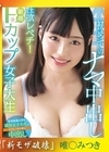 流出物 モザイク破壊版リメイク 性欲レべチ！敏感Fカップ女子大生 初めてのナマ中出し 唯奈みつき