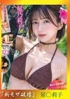 流出物 モザイク破壊版リメイク 【夏といえば水着！SODstar全員ビキニ祭】ようこそ癒しの楽園へ。南国エロティックスパ 星乃莉子