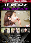 パコパコママ スッピン熟女 〜加藤さんの素顔〜 加藤えま