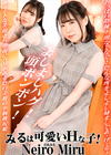 みるは可愛いHな子！ 音色みる