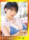 流出物 モザイク破壊版リメイク 98cmHカップ巨乳グラドル！安位薫中出し解禁！移籍SPECIAL！ 安位薫