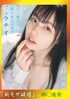 流出物 モザイク破壊版リメイク 舐めて咥えて時々あどけないフェラチオ 時田亜美