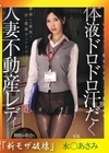 流出物 モザイク破壊版リメイク 体液ドロドロ汗だく人妻不動産レディ 中年オヤジの物件案内ねっとり粘着羞恥 水端あさみ
