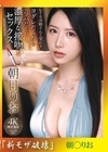 流出物 モザイク破壊版リメイク キレイなお姉さんと交わすヨダレだらだらツバだくだく濃厚な接吻とセックス 朝日りお