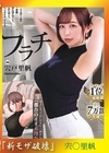 流出物 モザイク破壊版リメイク フラチ ランキング1位三冠制覇！好きになってはいけない向かい部屋の住人と都合のイイ不埒な関係 宍戸里帆