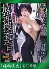 流出物 【極秘流出】モザイク破壊版リメイク 裏切られ媚薬漬けにされた最強捜査官 石〇希望