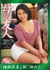 流出物 【極秘流出】モザイク破壊版リメイク 母の友人 綾瀬麻衣子 綾瀬麻衣子