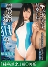 流出物 【極秘流出】モザイク破壊版リメイク 競泳水着フェチに狙われて… 稲森美憂
