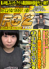 メジャーデビュー前まだ垢抜ける前の素朴な頃のもえちゃん♪150cm前後の低身長ロリな身体を生ちんぽでガン突きして痙攣えっち もえ