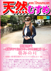 天然むすめ 制服時代 〜制服がよく似合うむっちり美巨乳ガール〜 葵みのり