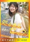流出物 モザイク破壊版リメイク 処女喪失 人生で1番最初のセックス 奈良県出身の温泉旅館の仲居さんがチ○ポへの好奇心に任せてAVで初体験 小森はるき（21） 小森はるき