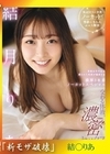 流出物 【モザイク破壊版リメイク】 交わる体液、濃密セックス 清楚女子大生の隠された性欲が爆発する濃厚3本番ノーカットスペシャル 結月りあ