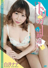 CATCHEYE Vol.218 トリガーは勘違い 〜間違えて彼女の妹の背後から即ズボしたら気に入られちゃいました〜 白井ナナ