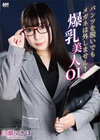 CATWALK POISON キャットウォーク ポイズン CCDV 128 パンツを脱いでもメガネは外しません！爆乳美人OL 白瀬ゆきほ