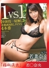 流出物  【極秘流出無修正】1VS1【※演技一切無し】本能剥き出しタイマン4本番 ACT.07 若菜奈央