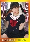 流出物  虹色ぐみ  【モザイク破壊版リメイク】 イメビNTR 徐々に陥落し寝取られてしまった…！ 虹色ぐみ