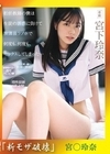 流出物  宮下玲奈  【モザイク破壊版リメイク】 担任教師の僕は生徒の誘惑に負けて放課後ラブホで何度も、何度も、セックスしてしまった… 宮下玲奈