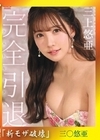 流出物  三上悠亜  【モザイク破壊版リメイク】 完全引退 AV女優、最後の1日。三上悠亜ラストセックス 三上悠亜