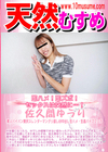 天然むすめ 即ハメ！即ズボ！セックスは突然に・・・！ 佐久間ゆうり
