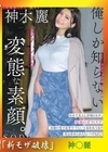 流出物  神木麗  【モザイク破壊版リメイク】 俺しか知らないカノジョの変態な素顔。社内で美人と評判のKサンと秘密のオフィスラブ。高嶺の花で近寄りづらいと思われてるけど、実は求められたらいつでもどこでもエロいリクエストに応えてくれるドMカノジョです。 神木麗