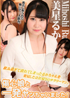 傷心娘と一発ヤッちゃいました！ 美星るか