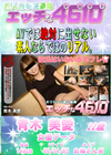 エッチな4610 青木美愛22才