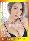 流出物 【モザイク破壊版リメイク】 専属 イイ女にしか出せない煌めき 聖ひばり AV debut 聖ひばり