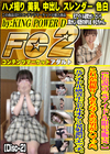 伝説の元アイドル限定販売 これが初撮り！きちなくあの男がハマった、元アイドル研究生とドルオタ3発射濃厚エッチ。 Disc-2 ゆな