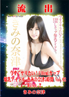 無修正 流出 Disc.2 きみの奈津